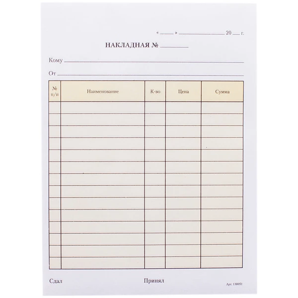 Бланк НАКЛАДНАЯ, 2-слойный, А5 151х208мм, 50 шт