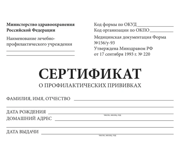 Сертификат о профилактических прививках (Форма № 156/у-93), 12 л., А6